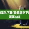 香肠派队下载(香肠派队下载安装正%E)