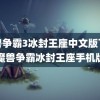 魔兽争霸3冰封王座中文版下载(魔兽争霸冰封王座手机版)