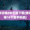 使命召唤8中文版下载(使命召唤16下载手机版)