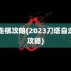 自走棋攻略(2023刀塔自走棋攻略)