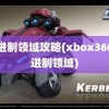 二进制领域攻略(xbox360二进制领域)