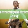 魔兽烹饪攻略(魔兽烹饪攻略1~375)