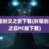 轩辕剑汉之云下载(轩辕剑5汉之云PC版下载)