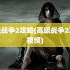 高级战争2攻略(高级战争2攻略视频)