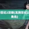 龙腾世纪2攻略(龙腾世纪2攻略角色)