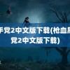 黑手党2中文版下载(枪血黑手党2中文版下载)