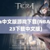 nba中文版游戏下载(NBA 2K 23下载中文版)