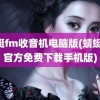 蜻蜓fm收音机电脑版(蜻蜓fm官方免费下载手机版)