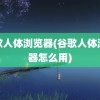 谷歌人体浏览器(谷歌人体浏览器怎么用)