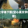 英文字体下载(空心英文字体下载)