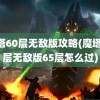 魔塔60层无敌版攻略(魔塔60层无敌版65层怎么过)