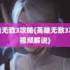 英雄无敌3攻略(英雄无敌3攻略视频解说)