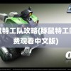 豚鼠特工队攻略(豚鼠特工队免费观看中文版)