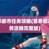 罪恶都市任务攻略(罪恶都市任务攻略完整版)