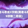 勇者斗恶龙9攻略(勇者斗恶龙9攻略二周目)