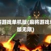 麻将游戏单机版(麻将游戏单机版无限)