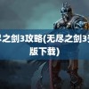 无尽之剑3攻略(无尽之剑3安卓版下载)