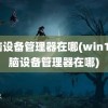 电脑设备管理器在哪(win11电脑设备管理器在哪)