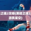 黑暗之魂2攻略(黑暗之魂2攻略游民星空)