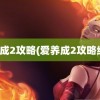 爱养成2攻略(爱养成2攻略结局)