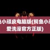 鳄鱼小顽皮电脑版(鳄鱼小顽皮爱洗澡官方正版)