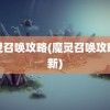 魔灵召唤攻略(魔灵召唤攻略最新)