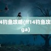 ff14钓鱼攻略(ff14钓鱼攻略nga)