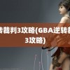 逆转裁判3攻略(GBA逆转裁判3攻略)