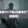 闪客快打5下载(闪客快打下载破解版)