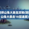 阴阳师山兔大暴走攻略(阴阳师山兔大暴走10层速度)