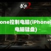 iphone控制电脑(iPhone控制电脑键盘)