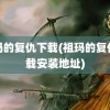 祖玛的复仇下载(祖玛的复仇下载安装地址)