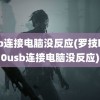 usb连接电脑没反应(罗技k580usb连接电脑没反应)