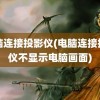 电脑连接投影仪(电脑连接投影仪不显示电脑画面)