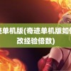 奇迹单机版(奇迹单机版如何修改经验倍数)