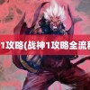 战神1攻略(战神1攻略全流程图)