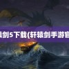 轩辕剑5下载(轩辕剑手游官网)