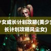 美少女成长计划攻略(美少女成长计划攻略风尘女)