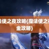 魔法使之夜攻略(魔法使之夜白金攻略)