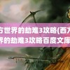 西方世界的劫难3攻略(西方世界的劫难3攻略百度文库)