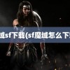 魔域sf下载(sf魔域怎么下载)