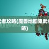 鬼武者攻略(魔兽地图鬼武者攻略)