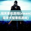 双人闯关单机游戏(steam双人闯关大型单机游戏)