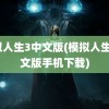 模拟人生3中文版(模拟人生3中文版手机下载)