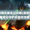 魔兽倚天屠龙记攻略(魔兽倚天屠龙记守护光明顶攻略)