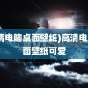 (高清电脑桌面壁纸)高清电脑桌面壁纸可爱