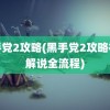 黑手党2攻略(黑手党2攻略视频解说全流程)