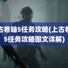 上古卷轴5任务攻略(上古卷轴5任务攻略图文详解)