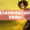 放逐之城攻略(放逐之城攻略3百度经验)