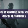 火影忍者究极冲击攻略(火影忍者究极冲击破解版)